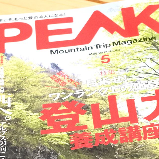 【雑誌掲載】4/15発売の「PEAKS 5月号」に掲載されました